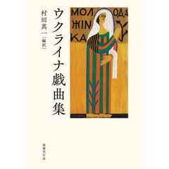 ウクライナ戯曲集