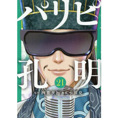 パリピ孔明　２１
