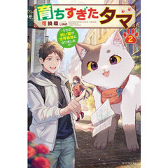 育ちすぎたタマ　うちの飼い猫が世界最強になりました！？　２