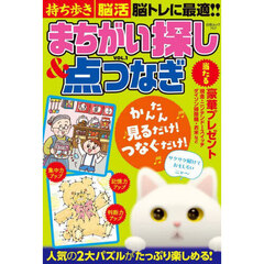 持ち歩き脳活まちがい探し＆点つなぎ　ＶＯＬ．１