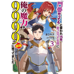 「門番やってろ」と言われ１５年、突っ立ってる間に俺の魔力が９９９９〈最強〉に育ってました　３
