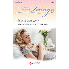 真実は言えない