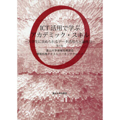 ＩＣＴ活用で学ぶアカデミック・スキル　大学生に求められるデータ活用力と論理力　第７版