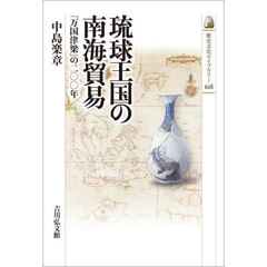 琉球王国の南海貿易　「万国津梁」の二〇〇年