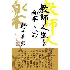 教師人生を楽しむ