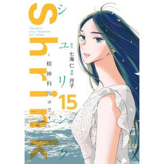 Ｓｈｒｉｎｋ～精神科医ヨワイ～　１５