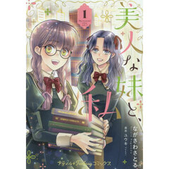 美人な妹と、私　１