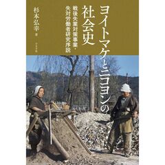 ヨイトマケとニコヨンの社会史　戦後失業対策事業・失対労働者研究序説