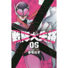 戦隊大失格　０６