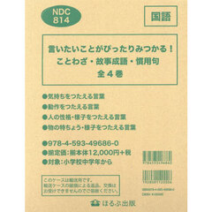 言いたいことがぴったり見つかる！ことわざ・故事成語・慣用句　４巻セット