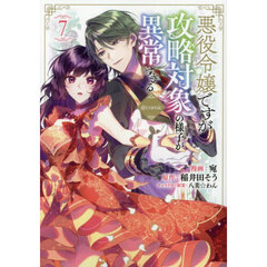 悪役令嬢ですが攻略対象の様子が異常すぎる＠ＣＯＭＩＣ　７