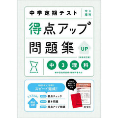 中学定期テスト得点アップ問題集中３理科　新装改訂版