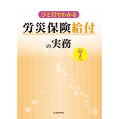 ひと目でわかる労災保険給付の実務　令和７年版