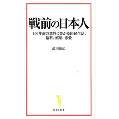 戦前の日本人　１００年前の意外に豊かな国民生活、給料、娯楽、恋愛