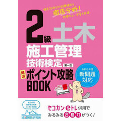 ２級土木施工管理技術検定第一次頻出ポイント攻略ＢＯＯＫ