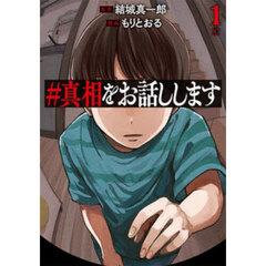 ＃真相をお話しします　１