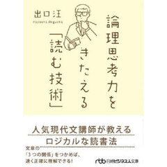 論理思考力をきたえる「読む技術」　新装版