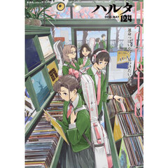 ハルタ　ｖｏｌｕｍｅ１２４（２０２５－ＭＡＹ）