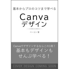 基本からプロのコツまで学べる　Ｃａｎｖａデザイン