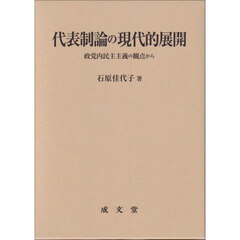代表制論の現代的展開　政党内民主主義の観点から