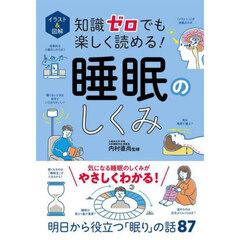 イラスト＆図解知識ゼロでも楽しく読める！睡眠のしくみ