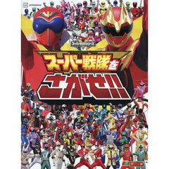 スーパー戦隊をさがせ！！