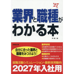 業界と職種がわかる本　自分に合った業界と職種をみつけよう！　’２７年版