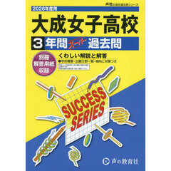 大成女子高等学校　３年間スーパー過去問
