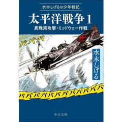 太平洋戦争　水木しげるの少年戦記　１　真珠湾攻撃・ミッドウェー作戦