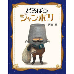 どろぼうジャンボリ