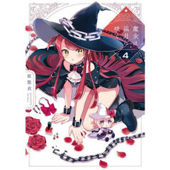 魔女は満月に咲く　４