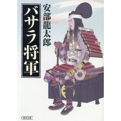 バサラ将軍