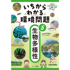 いちからわかる環境問題　５　生物多様性