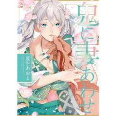 鬼に妻あわせ