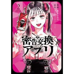 密告交換アプリ　２