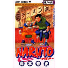 ＮＡＲＵＴＯ　巻ノ１６　木ノ葉崩し、終結！！