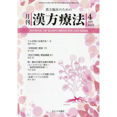 月刊漢方療法　漢方臨床のための　Ｖｏｌ．２９Ｎｏ．１（２０２５－４）