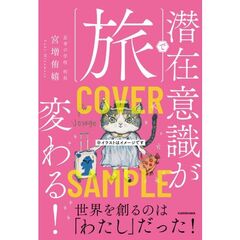 旅で潜在意識が変わる！