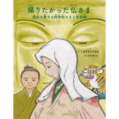 帰りたかった仏さま　須加を愛する阿弥陀さまと桂昌院　原作行田の昔ばなし