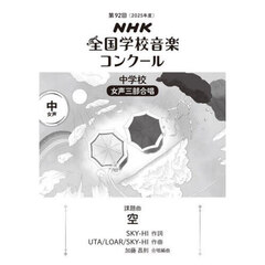 ＮＨＫ全国学校音楽コンクール課題曲　第９２回（２０２５年度）中学校女声三部合唱　空