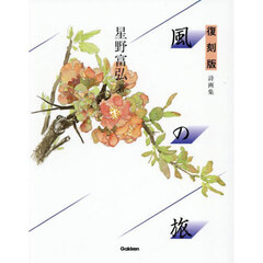 風の旅　詩画集　復刻版