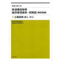 鉄道構造物等維持管理標準・同解説〈構造物編〉　平成１９年１月　土構造物〈盛土・切土〉