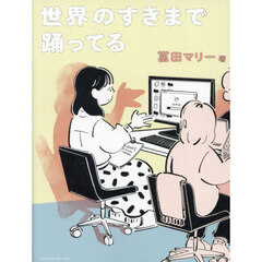 世界のすきまで踊ってる