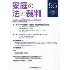 家庭の法と裁判　第５５号（２０２５年４月）　特集デジタル財産をめぐる離婚・相続時の調査と法的対応