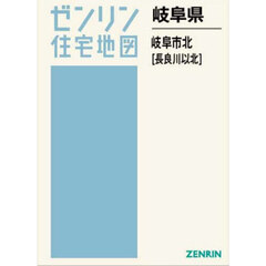 岐阜県　岐阜市　北　長良川以北