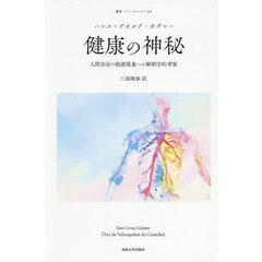 健康の神秘　人間存在の根源現象への解釈学的考察　新装版