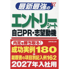 最新最強のエントリーシート自己ＰＲ・志望動機　’２７年版
