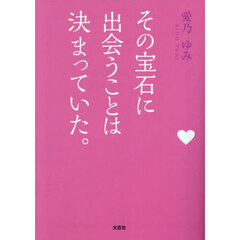 その宝石に出会うことは決まっていた。