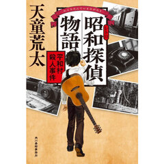 昭和探偵物語　平和村殺人事件