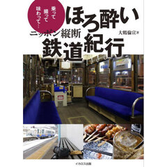 ニッポン縦断ほろ酔い鉄道紀行　乗って撮って味わって…